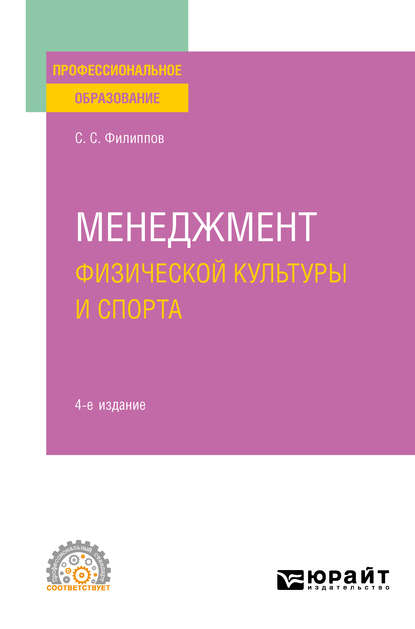 Менеджмент физической культуры и спорта 4-е изд., испр. и доп. Учебное пособие для СПО — Сергей Сергеевич Филиппов