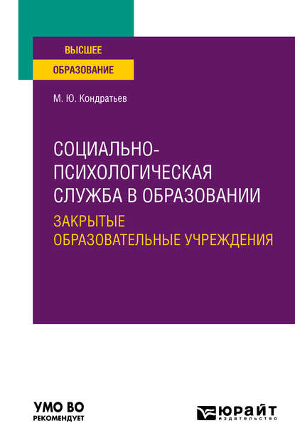 Социально-психологическая служба в образовании. Закрытые образовательные учреждения. Учебное пособие для вузов - Михаил Юрьевич Кондратьев