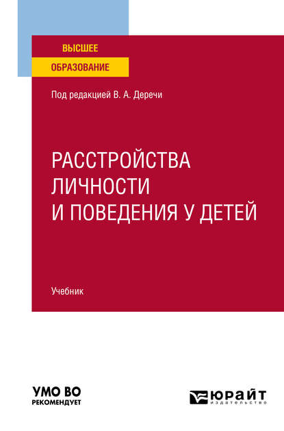 Расстройства личности и поведения у детей. Учебник для вузов - Виктор Андреевич Дереча