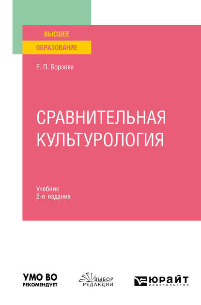 Сравнительная культурология 2-е изд., пер. и доп. Учебник для вузов - Елена Петровна Борзова