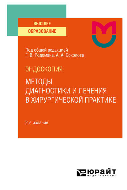 Эндоскопия: методы диагностики и лечения в хирургической практике 2-е изд. Учебное пособие для вузов — Дмитрий Владимирович Плоткин