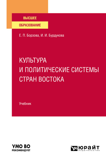 Культура и политические системы стран Востока. Учебник для вузов - Елена Петровна Борзова