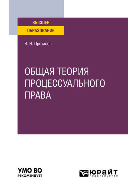 Общая теория процессуального права. Учебное пособие для вузов - Валерий Николаевич Протасов