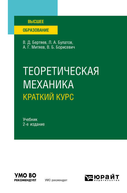 Теоретическая механика. Краткий курс 2-е изд., пер. и доп. Учебник для вузов — Виталий Дмитриевич Бертяев