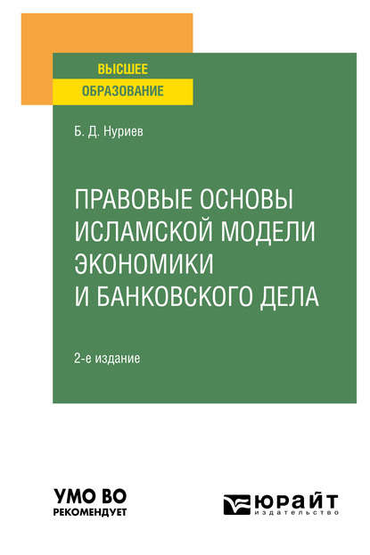 Правовые основы исламской модели экономики и банковского дела 2-е изд., испр. и доп. Учебное пособие для вузов - Булат Дамирович Нуриев