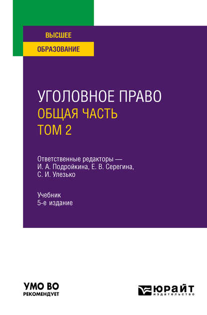 Уголовное право. Общая часть. В 2 т. Том 2 5-е изд., пер. и доп. Учебник для вузов - Елена Владимировна Серегина