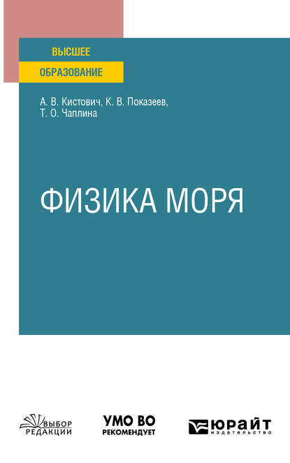 Физика моря. Учебное пособие для вузов - Татьяна Олеговна Чаплина