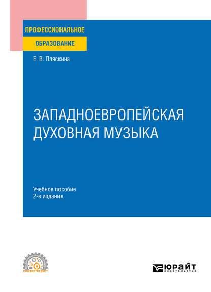 Западноевропейская духовная музыка 2-е изд., испр. и доп. Учебное пособие для СПО — Елена Валерьяновна Пляскина