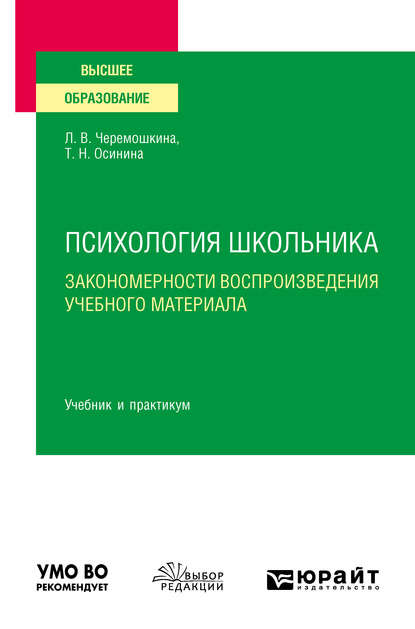 Психология школьника: закономерности воспроизведения учебного материала. Учебник и практикум для вузов - Любовь Валерьевна Черемошкина