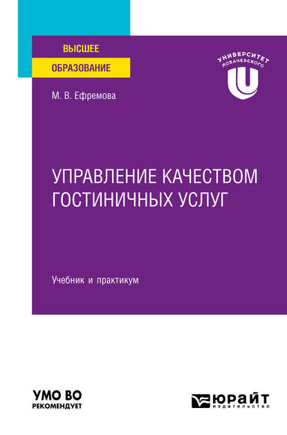 Управление качеством гостиничных услуг. Учебник и практикум для вузов - Марина Владимировна Ефремова