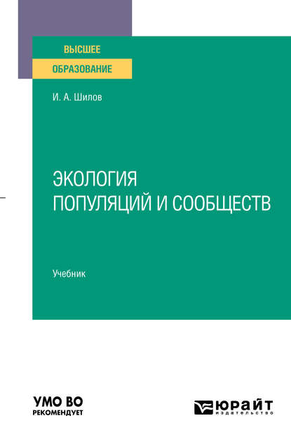 Экология популяций и сообществ. Учебник для вузов - Игорь Александрович Шилов