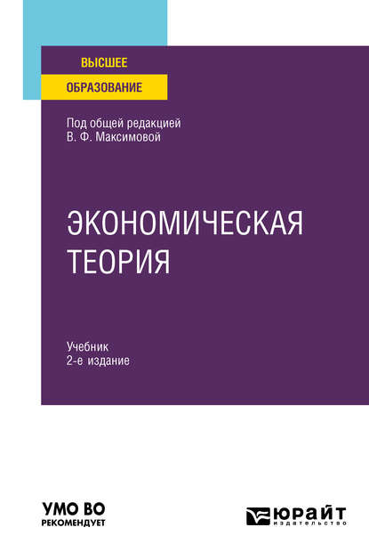 Экономическая теория 2-е изд., пер. и доп. Учебник для вузов - Валентина Федоровна Максимова