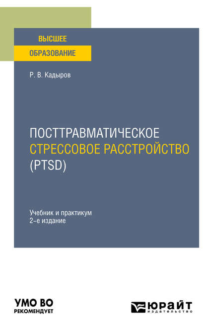 Посттравматическое стрессовое расстройство (PTSD) 2-е изд., пер. и доп. Учебник и практикум для вузов - Руслан Васитович Кадыров