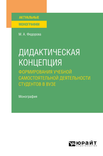 Дидактическая концепция формирования учебной самостоятельной деятельности студентов в вузе. Монография - Марина Анатольевна Федорова