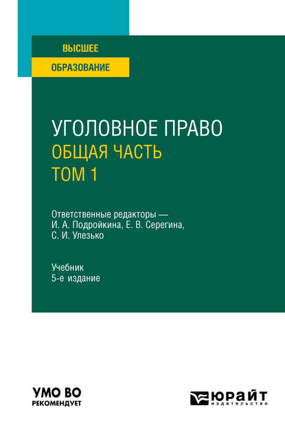 Уголовное право. Общая часть. В 2 т. Том 1 5-е изд., пер. и доп. Учебник для вузов — Александр Васильевич Грошев