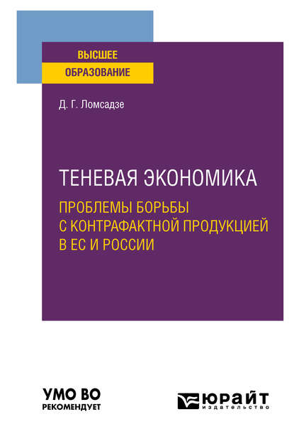 Теневая экономика. Проблемы борьбы с контрафактной продукцией в ес и России. Учебное пособие для вузов - Дмитрий Георгиевич Ломсадзе