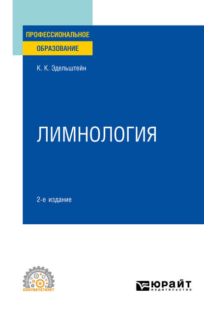 Лимнология 2-е изд., испр. и доп. Учебное пособие для СПО — Константин Константинович Эдельштейн