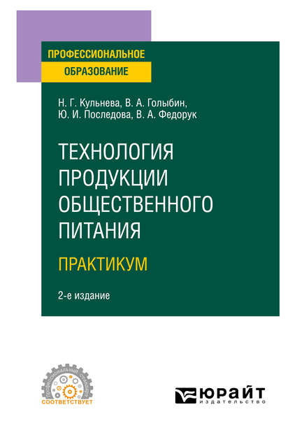 Технология продукции общественного питания. . Практикум 2-е изд., испр. и доп. Учебное пособие для СПО — Вячеслав Алексеевич Голыбин