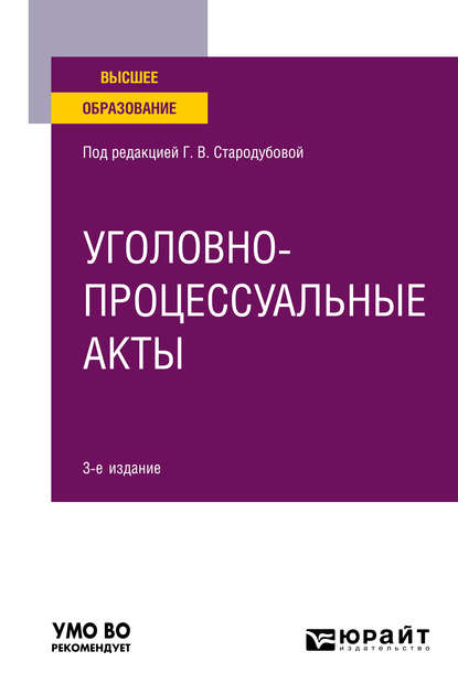 Уголовно-процессуальные акты 3-е изд. Учебное пособие для вузов — Анатолий Николаевич Кузнецов