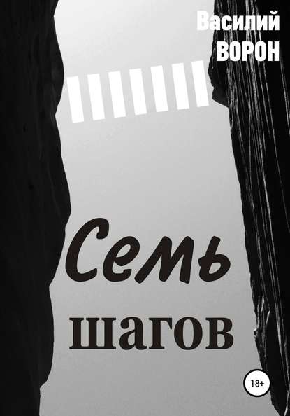 Семь шагов — Василий Ворон