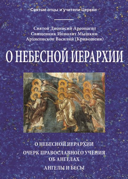 О небесной иерархии - Священномученик Дионисий Ареопагит, епископ Афинский