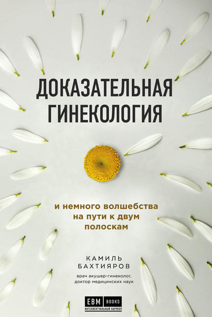 Доказательная гинекология и немного волшебства на пути к двум полоскам — Камиль Бахтияров