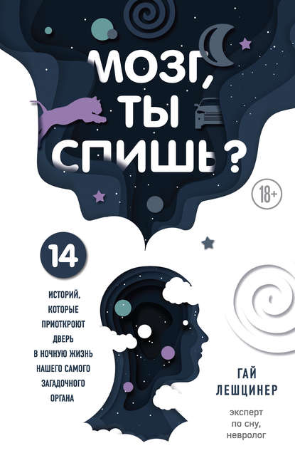 Мозг, ты спишь? 14 историй, которые приоткроют дверь в ночную жизнь нашего самого загадочного органа — Гай Лешцинер