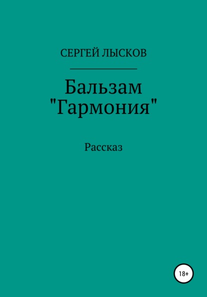 Бальзам «Гармония» - Сергей Геннадьевич Лысков