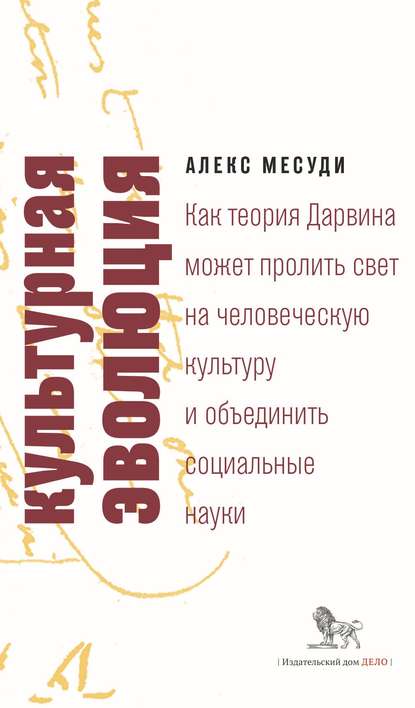 Культурная эволюция. Как теория Дарвина может пролить свет на человеческую культуру и объединить социальные науки - Алекс Месуди