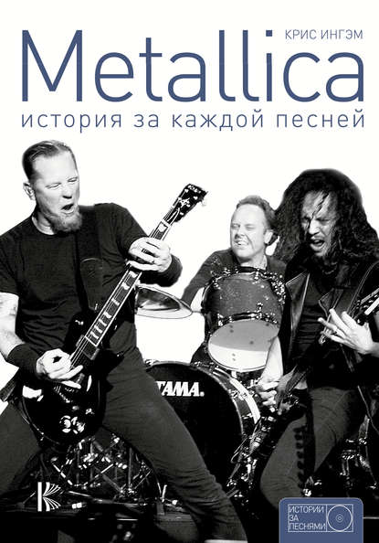 Metallica. История за каждой песней - Крис Ингэм