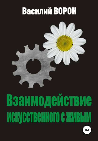 Взаимодействие искусственного с живым - Василий Ворон