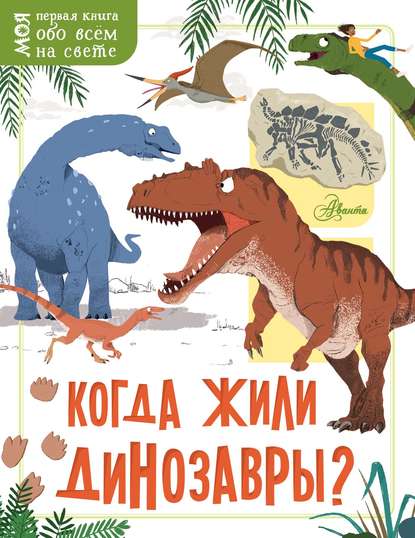 Когда жили динозавры? — Жаклин Маккэн