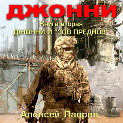 Джонни и «Зов предков» — Алексей Лавров