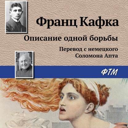 Описание одной борьбы - Франц Кафка