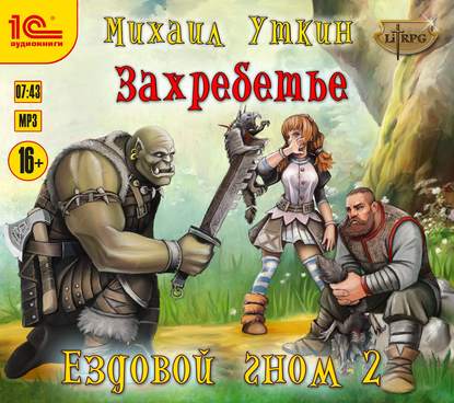 Ездовой гном. Захребетье - Михаил Владимирович Уткин