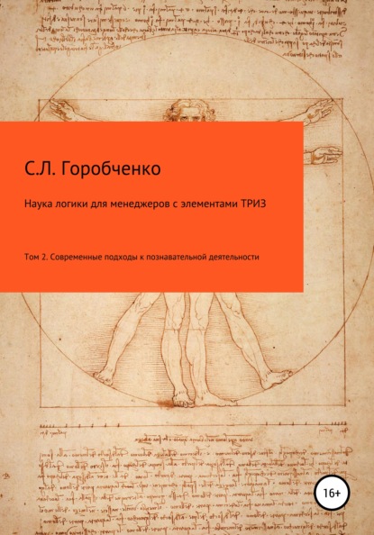 Наука логики для менеджеров с элементами ТРИЗ. Том 2. Современные подходы к познавательно-творческой деятельности — Станислав Львович Горобченко