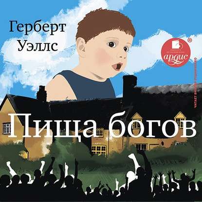 Пища богов - Герберт Уэллс