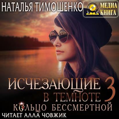 Исчезающие в темноте. Кольцо бессмертной - Наталья Тимошенко