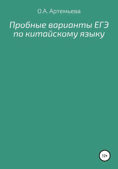 Пробные варианты ЕГЭ по китайскому языку - Ольга Андреевна Артемьева