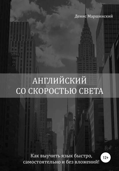 Английский со скоростью света. Как выучить язык быстро, самостоятельно и без вложений! - Денис Вячеславович Маршинский