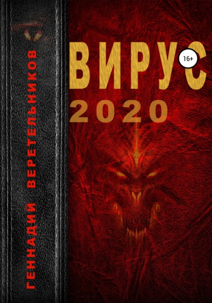 Вирус 2020 — Геннадий Анатольевич Веретельников