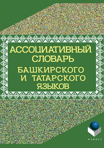 Ассоциативный словарь башкирского и татарского языков - Коллектив авторов