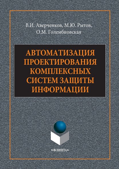 Автоматизация проектирования комплексных систем защиты информации - В. И. Аверченков