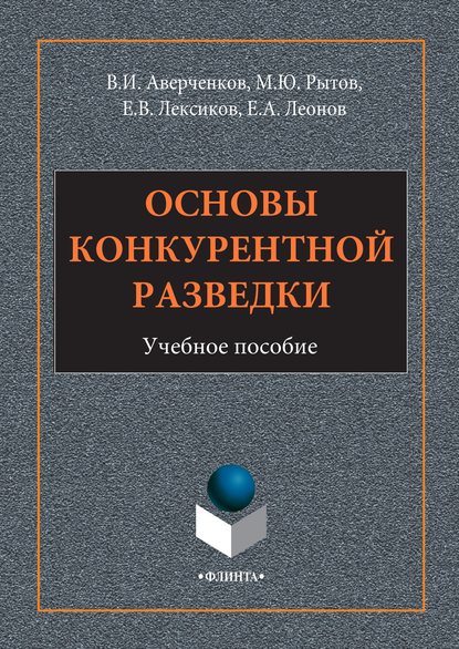 Основы конкурентной разведки - В. И. Аверченков