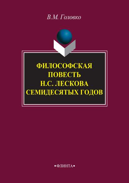 Философская повесть Н. С. Лескова семидесятых годов - В. М. Головко