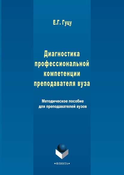 Диагностика профессиональной компетенции преподавателя вуза - Елена Гуцу