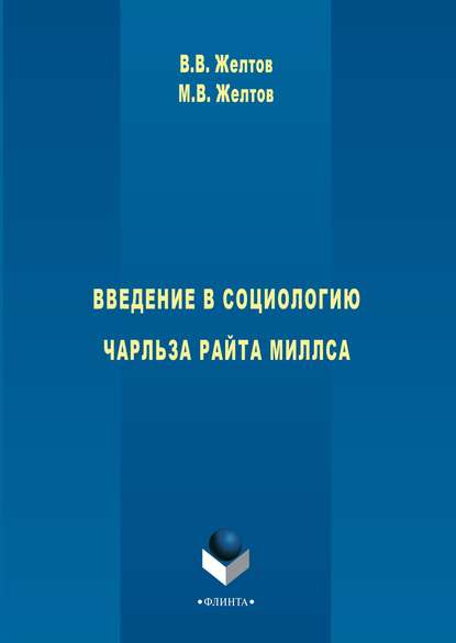 Введение в социологию Чарльза Райта Миллса - В. В. Желтов