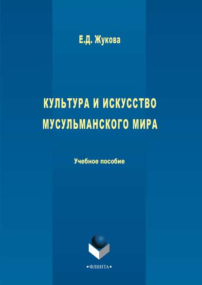 Культура и искусство мусульманского мира - Е. Д. Жукова