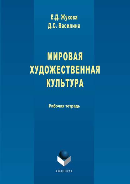 Мировая художественная культура — Д. С. Василина