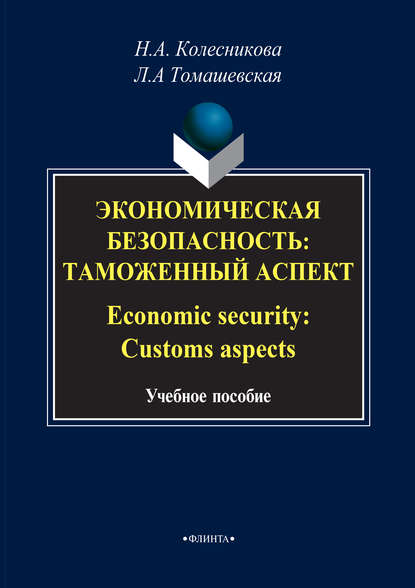 Экономическая безопасность: Таможенный аспект / Economic security: Customs aspects - Н. А. Колесникова